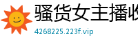骚货女主播收费直播秀：激情揉奶揉穴，浪叫声不断！国产裸聊